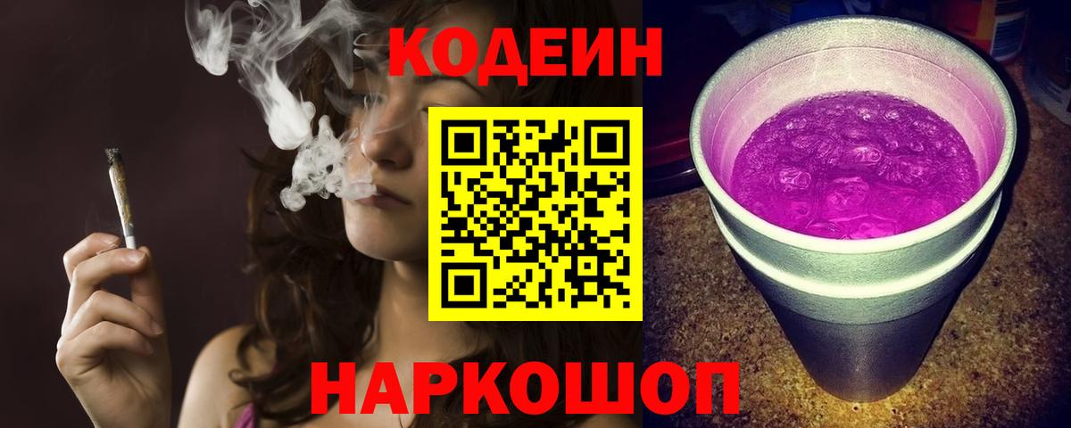 Codein напиток Lean (лин)  Кодеин Purple Drank  Ахтубинск  Вход с VPN 