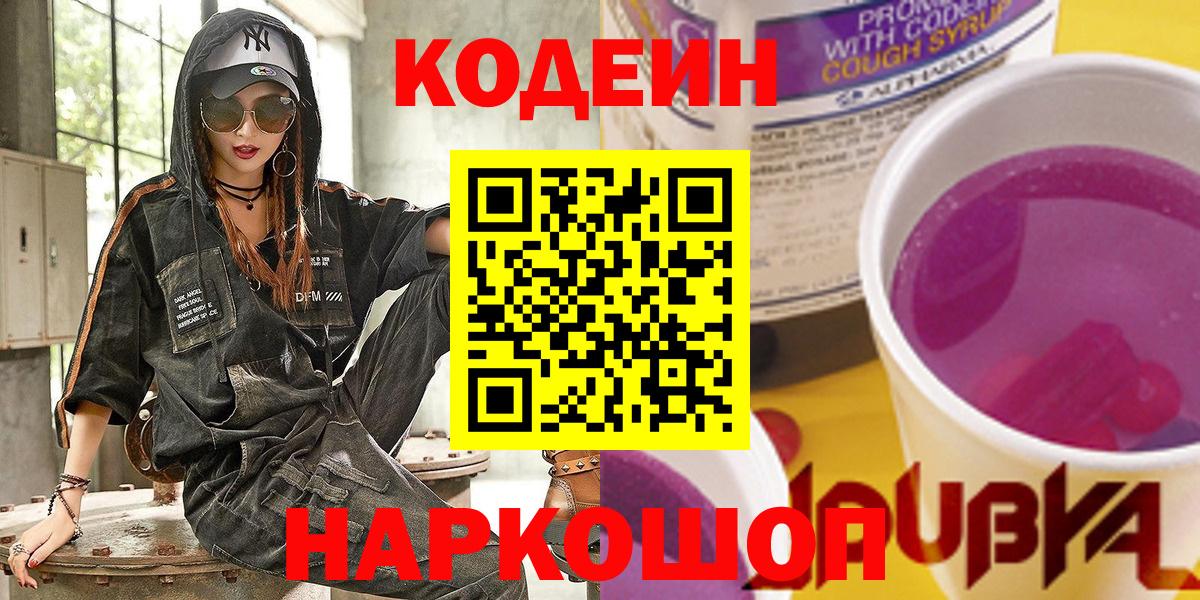 Кодеиновый сироп Lean Purple Drank  Ахтубинск 