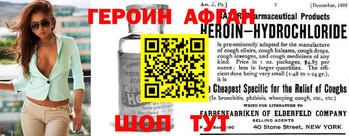 ГЕРОИН афганец Ахтубинск